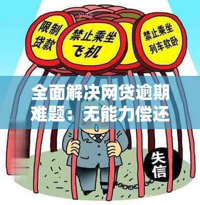 全面解决网贷逾期难题：无能力偿还的处理策略与建议