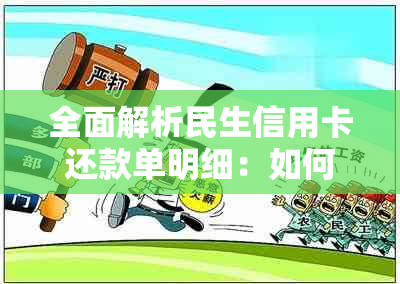 全面解析民生信用卡还款单明细：如何查看、注意事项及常见问题解答