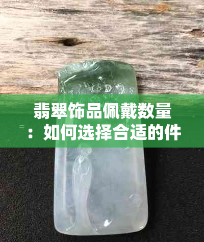 翡翠饰品佩戴数量：如何选择合适的件数？