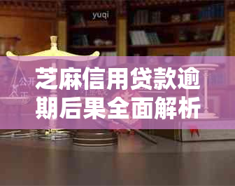 芝麻信用贷款逾期后果全面解析：信用评分、罚息、影响及解决方案