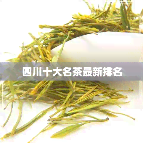 四川十大名茶最新排名