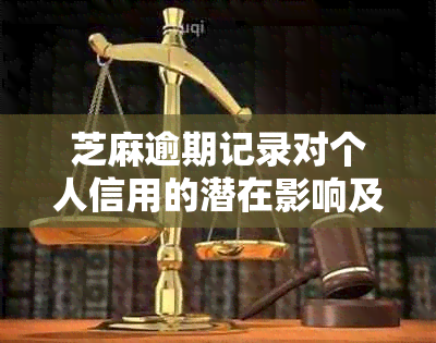 芝麻逾期记录对个人信用的潜在影响及其解决方案