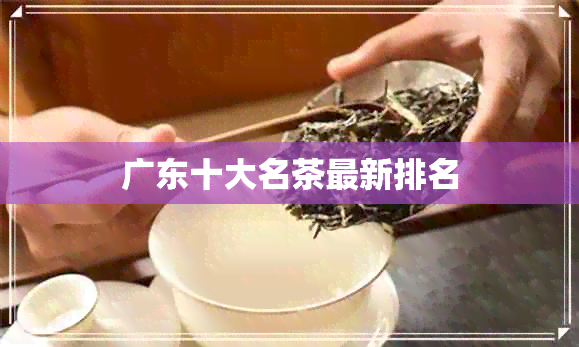 广东十大名茶最新排名