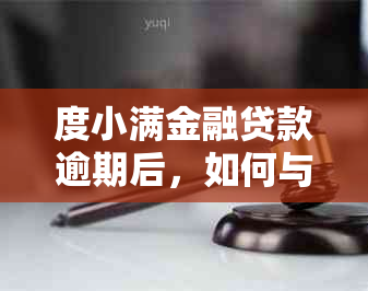 度小满金融贷款逾期后，如何与银行协商还款方案？