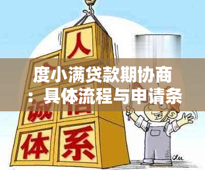 度小满贷款期协商：具体流程与申请条件分析