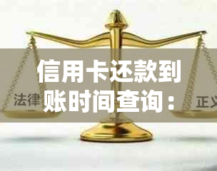 信用卡还款到账时间查询：晨一点还款后的到账时间及原因