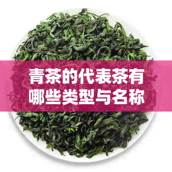 青茶的代表茶有哪些类型与名称？