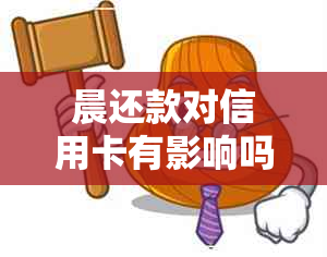 晨还款对信用卡有影响吗