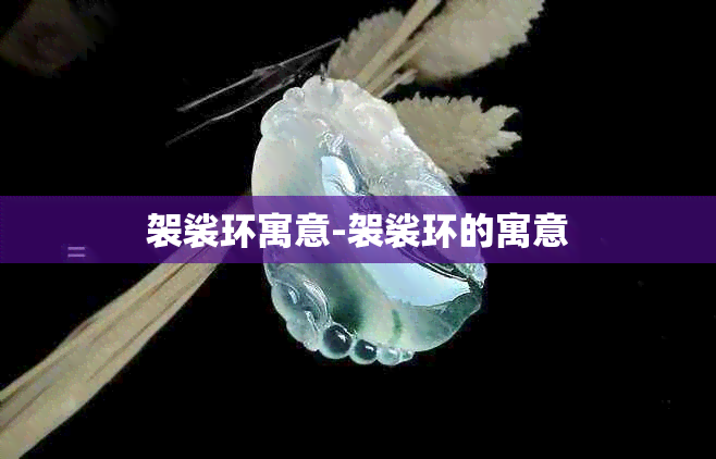 袈裟环寓意-袈裟环的寓意