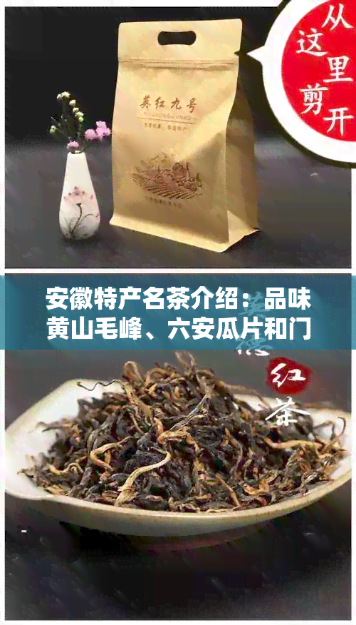 安徽特产名茶介绍：品味黄山毛峰、六安瓜片和门红茶的魅力