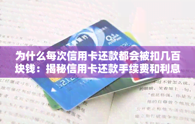 为什么每次信用卡还款都会被扣几百块钱：揭秘信用卡还款手续费和利息