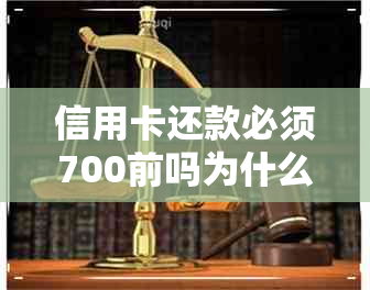 信用卡还款必须700前吗为什么