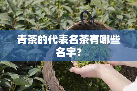 青茶的代表名茶有哪些名字？