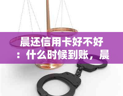 晨还信用卡好不好：什么时候到账，晨一点、两点还款可行吗？