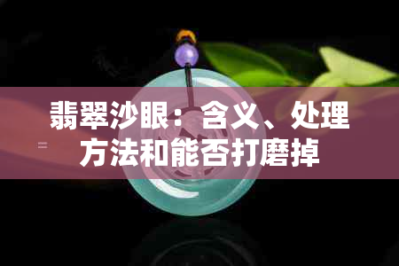 翡翠沙眼：含义、处理方法和能否打磨掉