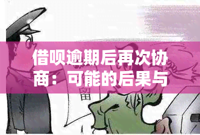 借呗逾期后再次协商：可能的后果与解决策略