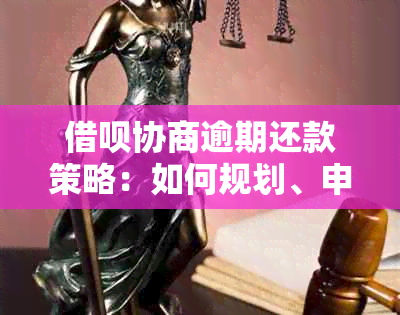 借呗协商逾期还款策略：如何规划、申请与执行，以避免影响个人信用？