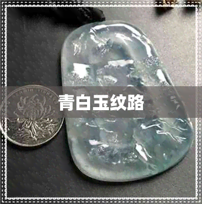 青白玉纹路