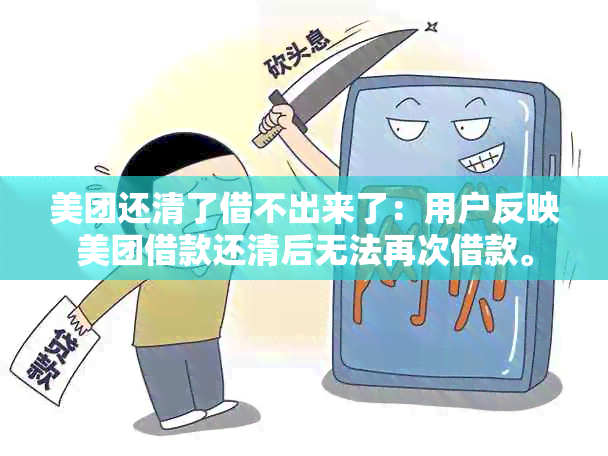 美团还清了借不出来了：用户反映美团借款还清后无法再次借款。