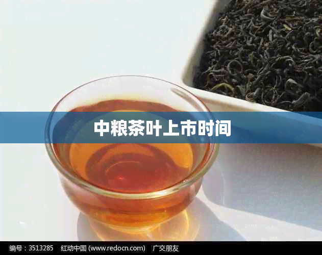 中粮茶叶上市时间