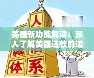 美团新功能解读：深入了解美团还款的运作机制与使用指南