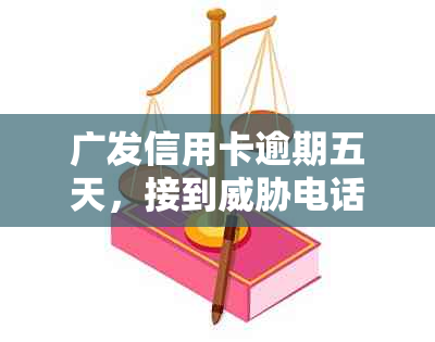 广发信用卡逾期五天，接到电话：不还款将告知亲友！求解决办法？