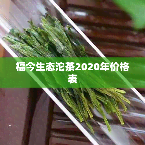 福今生态沱茶2020年价格表