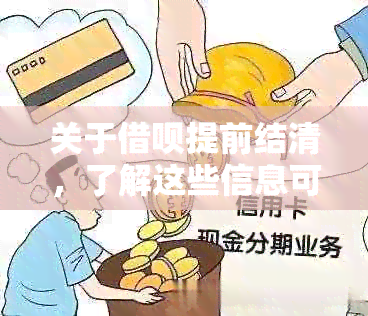 关于借呗提前结清，了解这些信息可以帮助您减免费用！