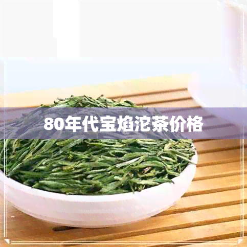 80年代宝焰沱茶价格