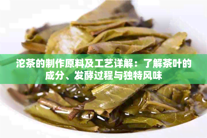 沱茶的制作原料及工艺详解：了解茶叶的成分、发酵过程与独特风味