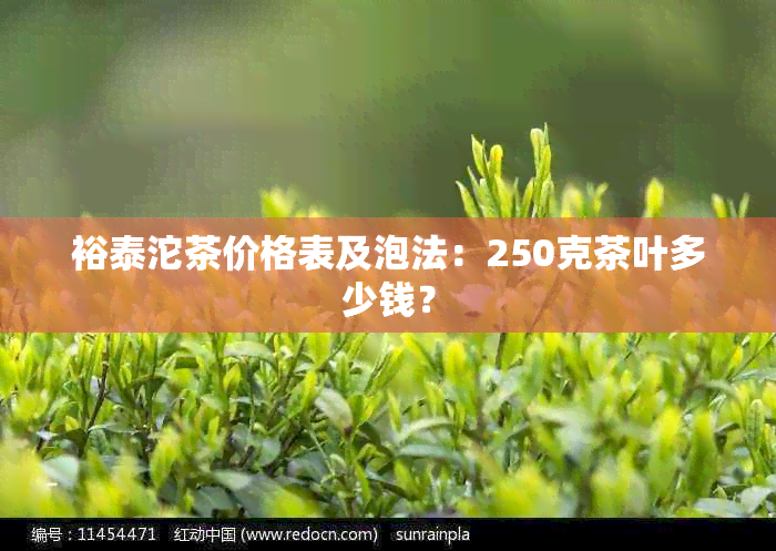 裕泰沱茶价格表及泡法：250克茶叶多少钱？