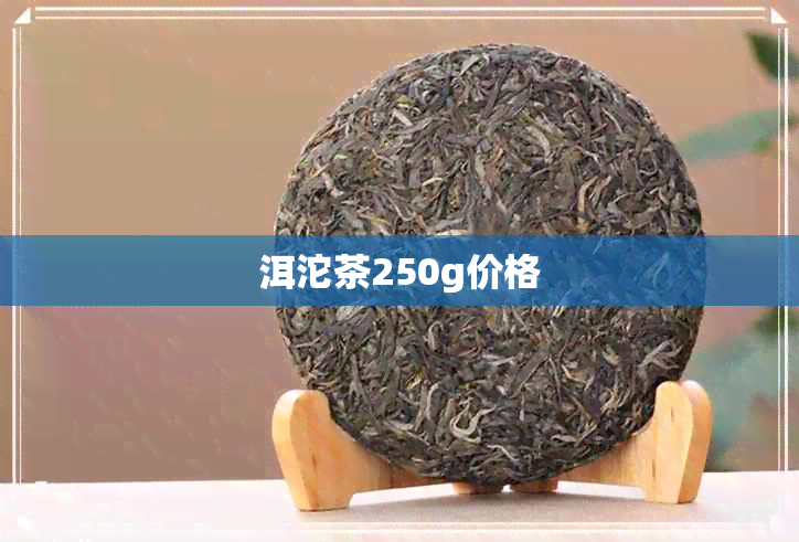 洱沱茶250g价格