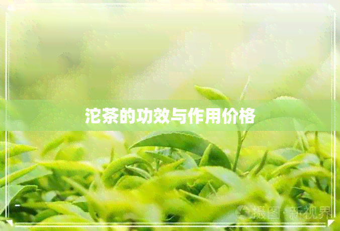 沱茶的功效与作用价格