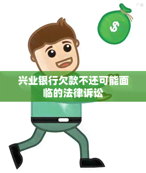 兴业银行欠款不还可能面临的法律诉讼