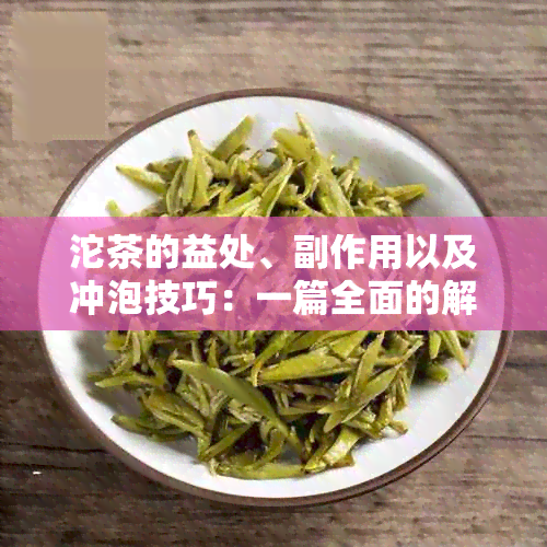 沱茶的益处、副作用以及冲泡技巧：一篇全面的解析