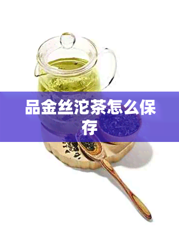 品金丝沱茶怎么保存