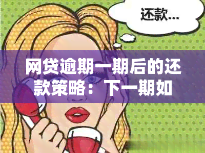 网贷逾期一期后的还款策略：下一期如何避免逾期