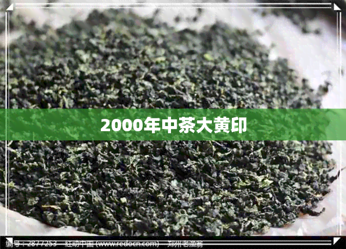 2000年中茶大黄印