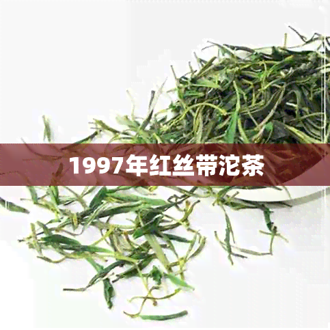 1997年红丝带沱茶