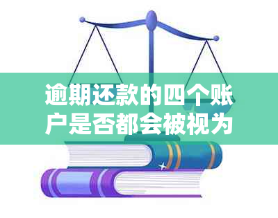 逾期还款的四个账户是否都会被视为违约？如何计算违约次数？