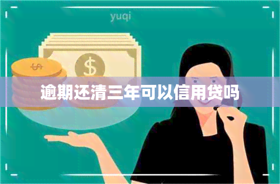 逾期还清三年可以信用贷吗