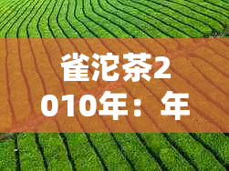 雀沱茶2010年：年份、产地、品质、泡法等全方位解析