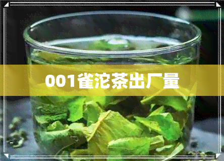 001雀沱茶出厂量