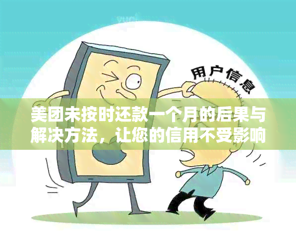 美团未按时还款一个月的后果与解决方法，让您的信用不受影响