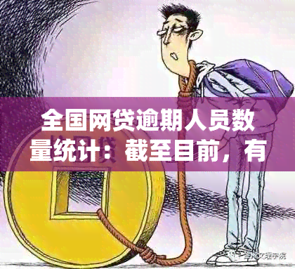 全国网贷逾期人员数量统计：截至目前，有多少人陷入逾期困境？