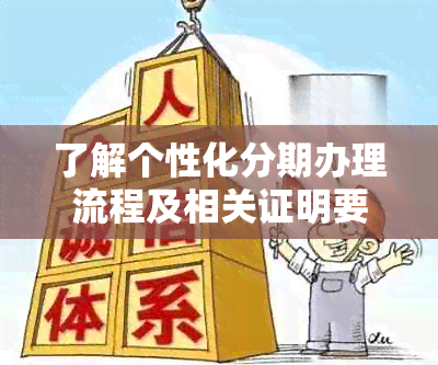 了解个性化分期办理流程及相关证明要求，解决逾期处理的困扰