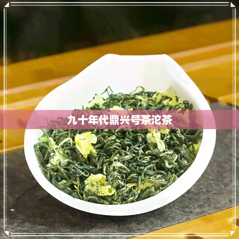 九十年代鼎兴号茶沱茶