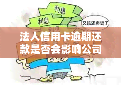 法人信用卡逾期还款是否会影响公司账户？如何避免公司资金损失？