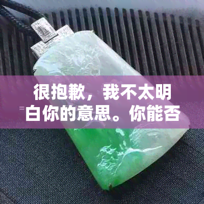 很抱歉，我不太明白你的意思。你能否再解释一下你的问题？??