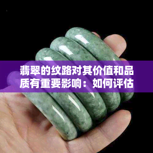 翡翠的纹路对其价值和品质有重要影响：如何评估有纹路的翡翠？